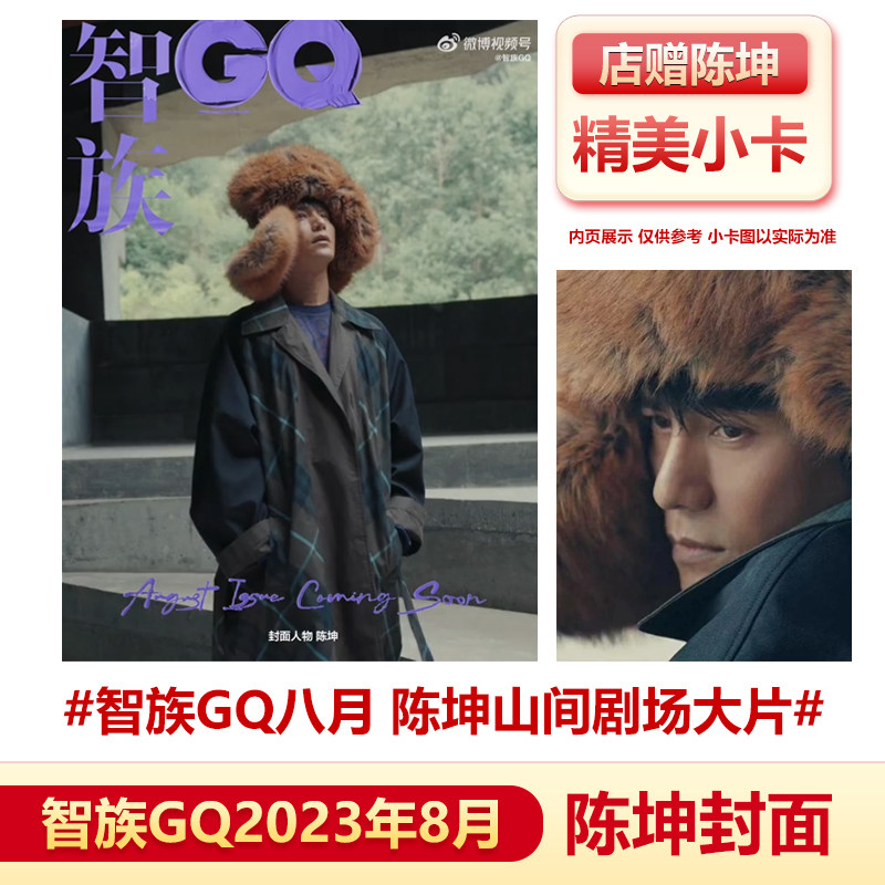 现货 智族GQ八月 陈坤封面+店赠小卡 飞机盒包 计入销量 智族GQ杂志2023年8月 陈坤山间剧场大片