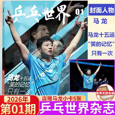 乒乓世界 1月 马龙封面+赠官方海报+店赠小卡5张 乒乓世界杂志2026年1月/2025年12月/ 时装男士/环球人物/10/11月王楚钦