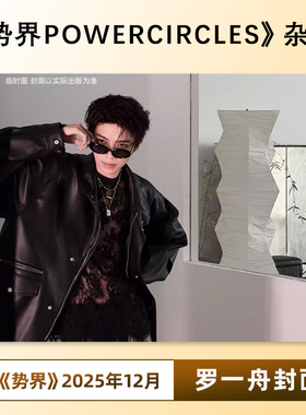 官方正版 势界 12月 罗一舟封面+内页大片 势界POWERCIRCLES杂志2025年十二月期刊 罗一舟冬日缱绻大片