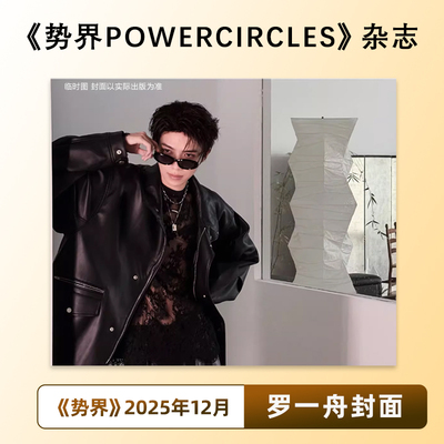 官方正版 势界 12月 罗一舟封面+内页大片 势界POWERCIRCLES杂志2025年十二月期刊 罗一舟冬日缱绻大片