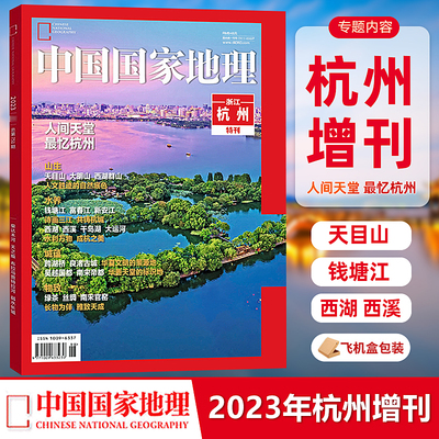 中国国家地理杂志2023年增刊