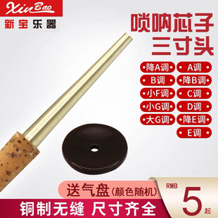 新宝乐器专业唢呐钦子三寸头唢呐芯子白铜制无缝天芯唢呐头配件