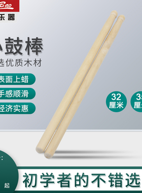 新宝小鼓棒35CM小军鼓鼓棒32CM军鼓鼓棒桦木鼓槌鼓号队配件