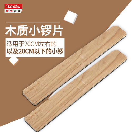 新宝乐器锣片小锣锣锤实木