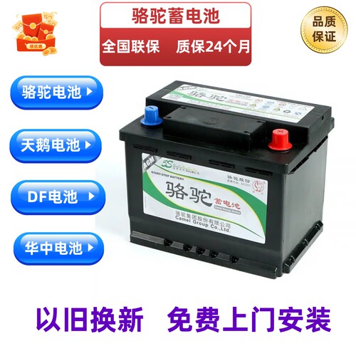 骆驼蓄电池天鹅阿波罗DF华中以旧换新免费上门安装汽车货车船电瓶