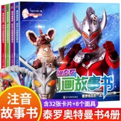 儿童奥特曼漫画书大全 彩图注音版 拼音认读突破识字图画 超人绘本 全4册 6岁幼儿连环画男孩喜欢 泰罗奥特曼拼音认读图画故事书