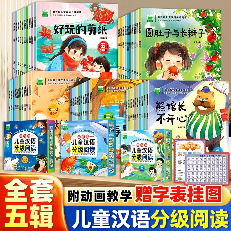 金谷粒儿童汉语分级阅读绘本全套50册3-5到6-7岁识字书幼儿认字启蒙读物宝宝书籍中班大班幼儿园自主阅读故事书桥梁书幼小衔接正版