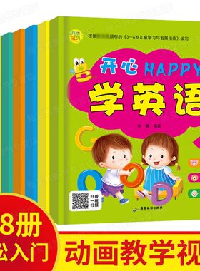 开心happy学英语书8册 儿童视频有声伴读绘本宝宝英文早教幼儿分级阅读启蒙教材读物幼儿园自然拼读3-6岁小学生一年级故事书牛津树