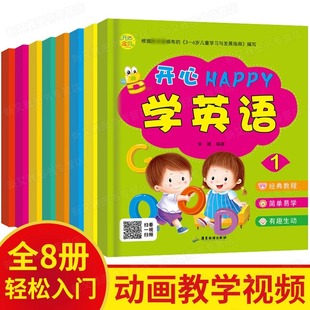 开心happy学英语书8册 儿童视频有声伴读绘本宝宝英文早教幼儿分级阅读启蒙教材读物幼儿园自然拼读3-6岁小学生一年级故事书牛津树