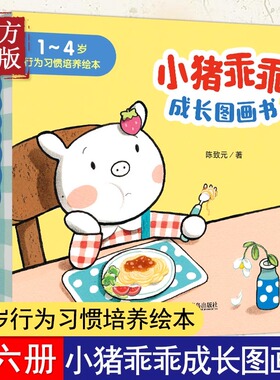 小猪乖乖成长图画书1-4岁行为习惯培养绘本套装共6册1-2-3-4岁课外书亲子共读人际交往生活自理对不起爱帮忙不怕打针坐马桶滑滑梯