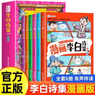 这才是孩子爱看的漫画李白诗集全套6册注音版 小学生必背古诗词人教版唐诗中国古代诗词大全漫画版二三四五六年级必读课外阅读书籍