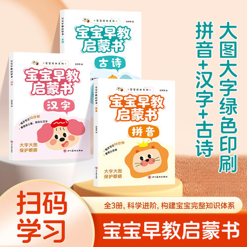 幼小衔接宝宝早教启蒙书大字彩图版3-6岁幼儿宝宝汉字拼音古诗早教书幼儿园中大班学前班看图识字认字启蒙绘本每日一练儿歌识字书