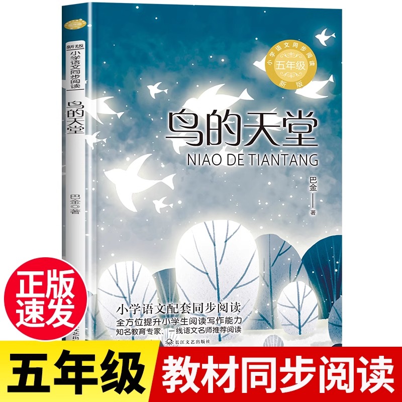 鸟的天堂巴金散文集 五年级课外书上册老师推荐经典正版小学生四5六年级配套同步阅读语文教材人教版下儿童文学散文作品故事书