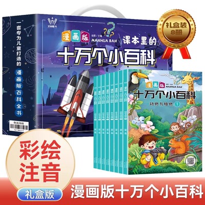 十万个小百科漫画版全套8册