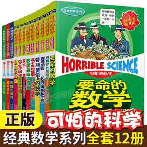 可怕的科学经典数学系列12册全套爱上小学数学二三四年级初中有关儿童科普阅读书籍必读课外书12-15岁10特别要命的数学8绝望的分数