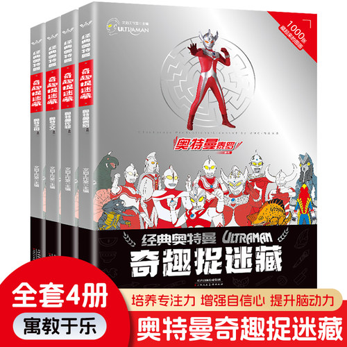 经典奥特曼奇趣捉迷藏全4册书高难度12岁发现视觉大挑战看图智力捉迷藏大本隐藏图画高阶版找东西的书找一找图画书专注力训练6-8岁