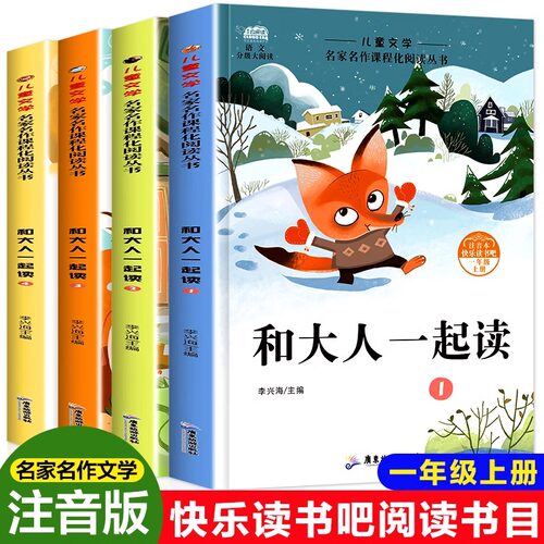 和大人一起读一年级上册全套四本JST快乐读书吧一年级阅读的课外书必小学生故事书读物 人教版课本配套一年级上下册读读童谣和儿歌