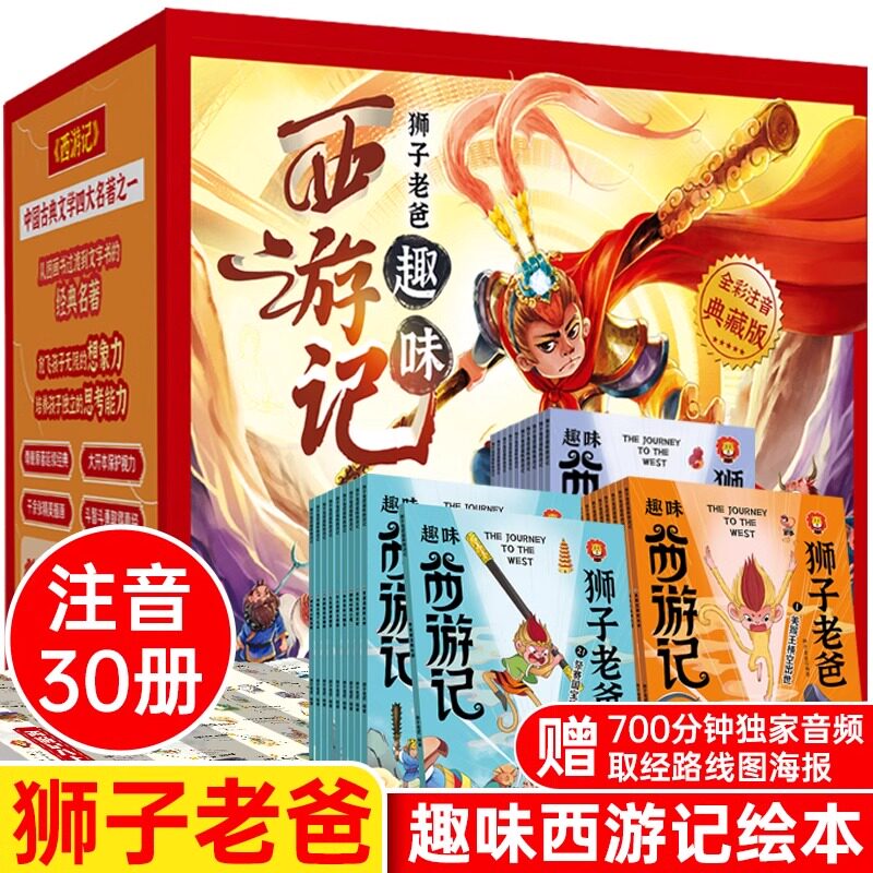 狮子老爸趣味西游记 全30册 彩图注音 小学生版一二年级课外阅读书 四大名著儿童绘本连环画漫画版小人书 6-9岁二三年级经典书目