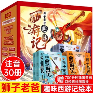 狮子老爸趣味西游记 全30册 彩图注音 小学生版一二年级课外阅读书 四大名著儿童绘本连环画漫画版小人书 6-9岁二三年级经典书目