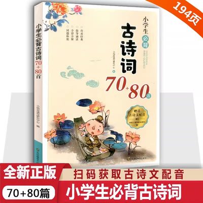 小学生必背古诗词70+80首正版一到六年级小学诗词人教版大字版注音版国学经典诵读二三四五年级大全集书古诗全十75首七十五加八十