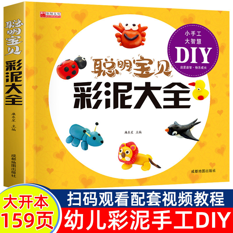 聪明宝贝彩泥大全 幼儿童手工DIY益智趣味游戏 幼儿园大中小班教程教材3-6-9岁早教启蒙认知少儿艺术粘土橡皮泥制作图书籍
