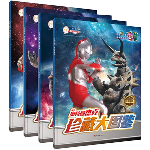 奥特曼书珍藏大图鉴故事书大全全套4册 幼儿园的书本 幼儿阅读书籍男儿童绘本3-5-6-8-10岁小学生一年级男孩图画本漫画连环画图书
