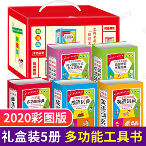 成语大词典最新版新华字典正版全套5册小学生1-6年级适用人教版多功能全功能成语词典英语同近反义词组词造句搭配大全彩图版礼盒装