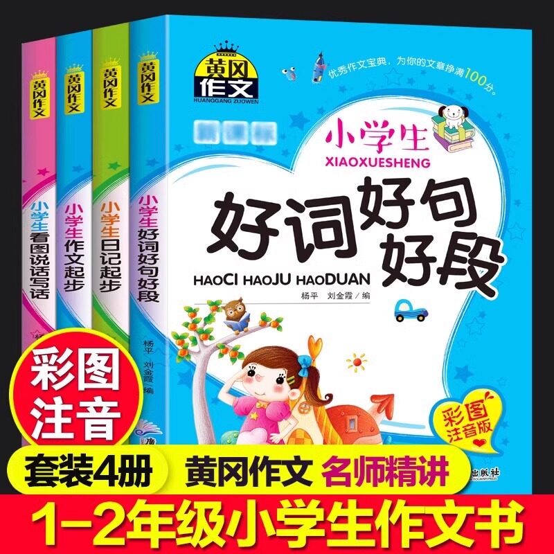 小学生黄冈作文 共4册JST看图说话写话小学生作文辅导大全好词好句好段日记起步作文起步一二年级6-9岁小学生语文辅导书作文辅导书