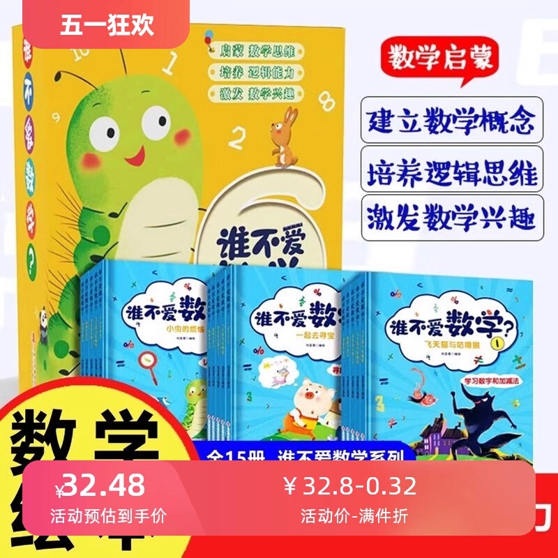 谁不爱数学 全套15册好玩的数学绘本 漫画书幼儿3-6岁儿童数学启蒙书籍5-8岁幼儿园故事书一二年级益智思维逻辑书训练幼小衔接教材