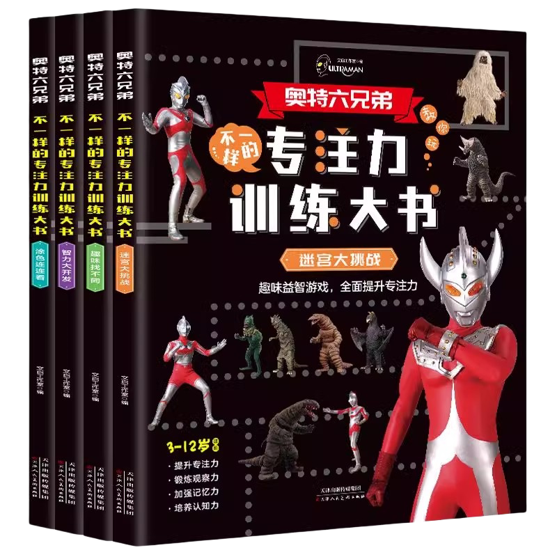 奥特六兄弟不一样的专注力训练大书 奥特曼书籍绘本儿童找不同专注力训练3-4-6岁以上全脑开发思维逻辑训练书幼儿园走迷宫书