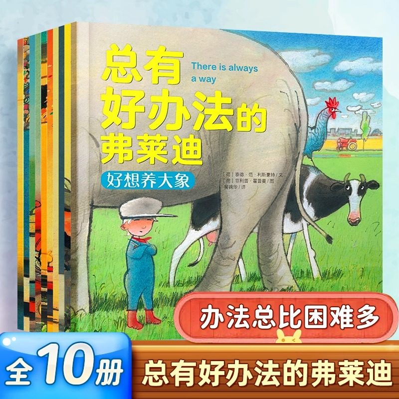 总有好办法的弗莱迪全套10册 办法总比困难多 3-4-5-6岁幼儿园宝宝早教启蒙绘本图画故事书籍亲子共读睡前读物好想养大象
