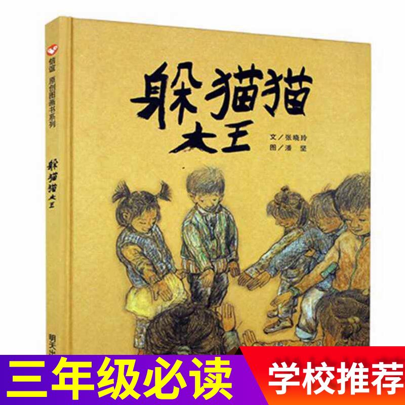 躲猫猫大王三年级精装儿童绘本 小学推荐绘本 3-4-5-6-7-8周岁幼儿园故事书图画书猜猜我有多爱你儿童早教启蒙认知宝宝故事书