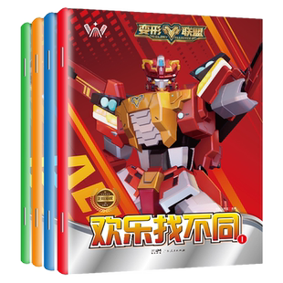 变形联盟欢乐找不同全4册 专注力训练6岁以上游戏儿童益智书幼儿园中班找茬书逻辑思维开发观察力找一找图画书左右脑智力开发书籍