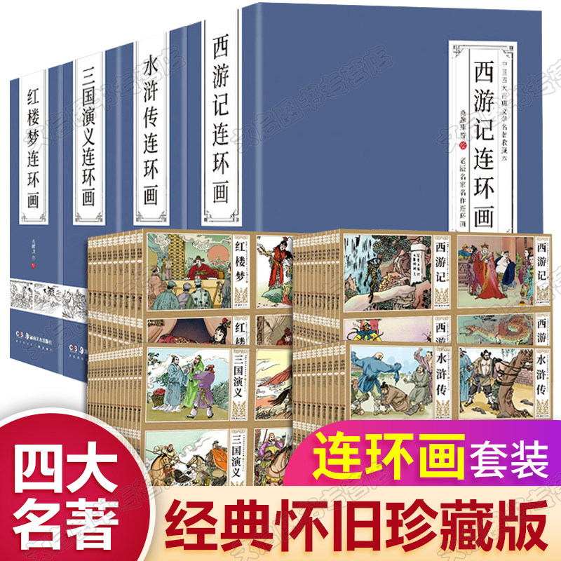 四大名著连环画小人书全套192册