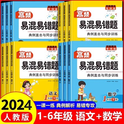 2024新版 高频易混易错题一二年级三四五六年级下册语文数学同步练习册人教版一课一练课课练必刷题课时提优作业本思维训练学练优