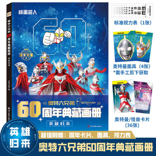 奥特六兄弟60周年典藏大画册 英雄归来 儿童幼儿益智启蒙经典奥特曼角色深度解析趣味故事读本英雄视觉写真集册纪念版精装画册 - 封面