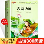 儿童文学名著中小学生无障碍阅读新课标唐诗宋词 古诗300首注音美绘版 小学生必背古诗一到六年级300首古诗三百首完整版 彩图注音
