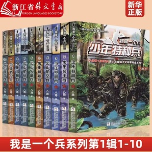 我是一个兵第1辑利刃出鞘 (1-10)全10册八路著三四五六年级小学生必读儿童文学少儿军事儿童青少年成长励志读物浙江少年儿童出版社