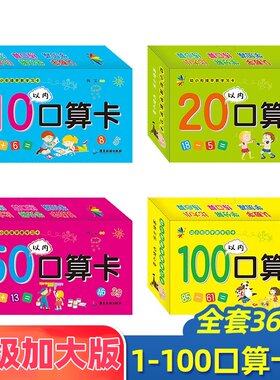 10+20+50+100以内加减法口算卡片幼小衔接早教学习口算卡4盒 天天练口算题卡数学教材全套幼儿园中班大班学前升小学一年级入学准备