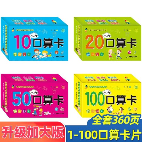 10+20+50+100以内加减法口算卡片幼小衔接早教学习口算卡4盒 天天练口算题卡数学教材全套幼儿园中班大班学前升小学一年级入学准备
