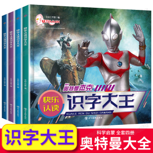 快乐认读注音版 奥特曼识字大王全套4册 儿童绘本故事书儿童绘本3—6岁小学生漫画小人书儿童读物幼儿园大班小班一年级课外阅读书籍