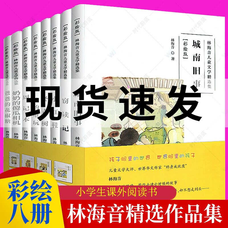 全8册 城南旧事正版 林海音儿童文学精选作品集 林海音书籍全集 爸爸的花椒糖+窃读记9-10-11-12岁四五六七年级小学生课外阅读书