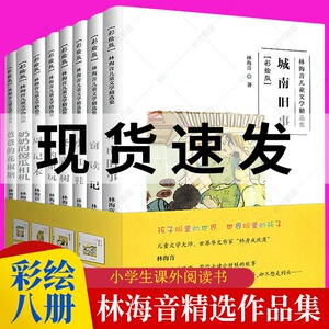 全8册 城南旧事正版 林海音儿童文学精选作品集 林海音书籍全集 爸爸的花椒糖+窃读记9-10-11-12岁四五六七年级小学生课外阅读书