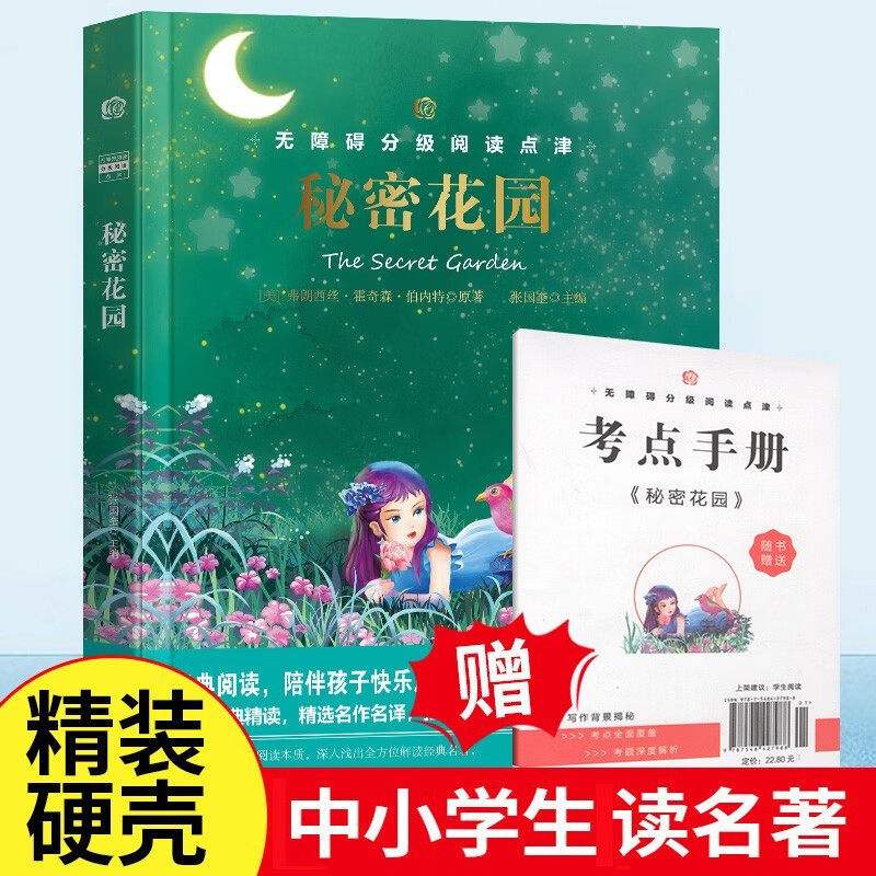 夏洛书屋经典版秘密花园书籍经典名著正版书小学生三四五六年级的儿童版课外阅读4-5-6年级伯内特原著全套少年读物小说书籍非必读