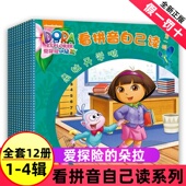 8岁幼儿园宝宝生活认知启蒙冒险 朵拉1 朵拉动画图画故事书2 惊喜礼物看拼音自己读经典 爱探险 4辑共12册 赠4张描红卡