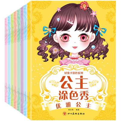 可爱公主涂色书全8册2-6-8岁儿童学画画书入门宝宝贴纸幼儿园涂鸦填色本美少女创意绘画书幼儿绘画启蒙教材涂色秀百变公主换装派对