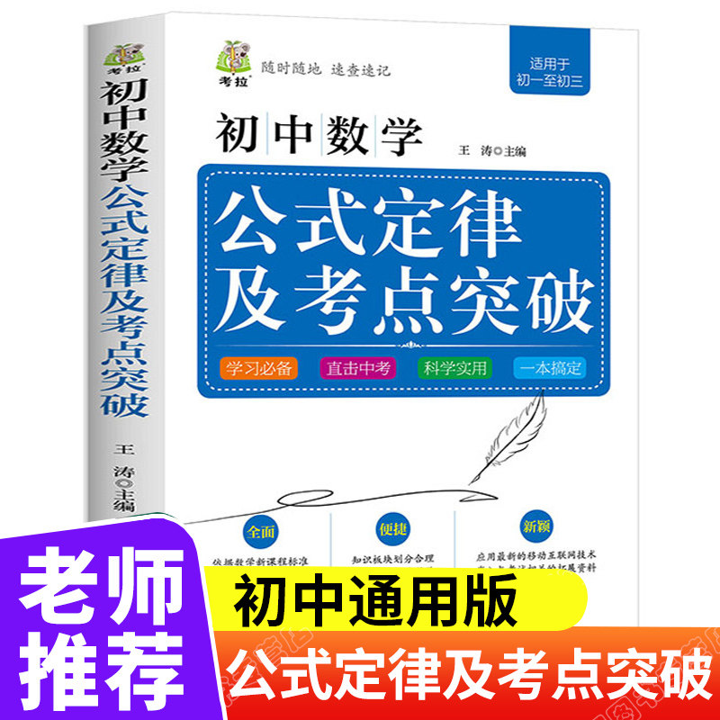 初中数学公式定律及考点突破初中七八九年级通用教辅辅导资料真题书籍中考知识点及考点手册初中生数学提分技巧中考总复习资料书