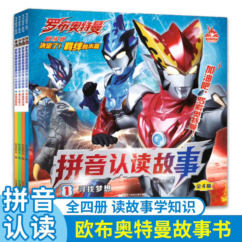 罗布奥特曼剧场版拼音认读故事全套4册JST书籍绘本漫画书大全图画书3-6-8岁1.寻找梦想/2.营救凑活海/3.强大的敌人/4.亲情的羁绊