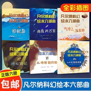 凡尔纳科幻绘本六部曲全6册八十天环游地球从地球到月球地心游记气球上的五星期海底两万里神秘岛儒勒凡尔纳崇文书局