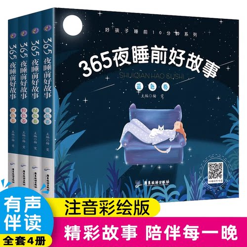 全套4册彩图注音版 365夜睡前好故事绘本0-6岁宝宝睡前故事书籍 亲子早教启蒙读物幼儿童话书365夜儿歌带拼音的一二年级课外书必读
